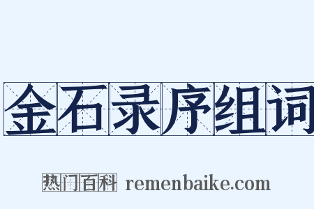 金石录序组词是什么意思的图片